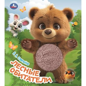 Умка Лесные обитатели Медвежонок Степанов  Книга с тактилом