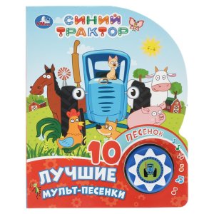 Умка Лучшие мульт песенки СИНИЙ ТРАКТОР 1 кноп 10 песенок