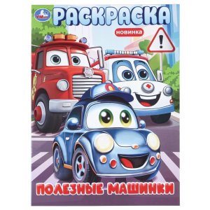 Р Умка Полезные машинки А4 214х290 