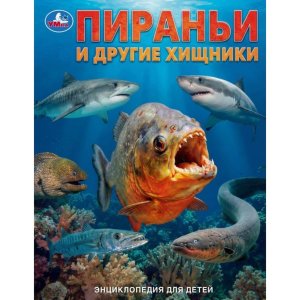Умка Пираньи и другие хищники Энц для детей