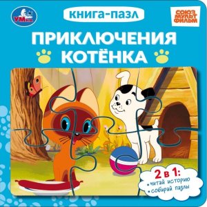 Умка Приключения котёнка СОЮЗМУЛЬТФИЛЬМ Кн пазл
