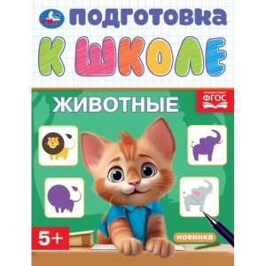 Умка Животные Подготовка к школе 5+