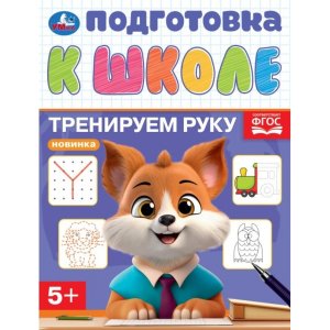 Умка Тренируем руку Подготовка к школе 5+ 