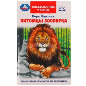 Умка Питомцы зоопарка Вн чт