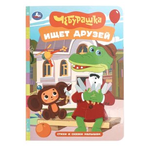 Умка Чебурашка ищет друзей Стихи и сказки малышам