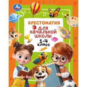 Умка Хрестоматия для нач школы 1-4 кл