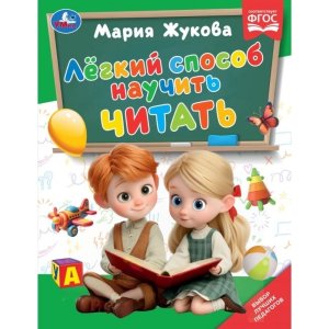 Умка Легкий способ научить читать Методика раннего развития 
