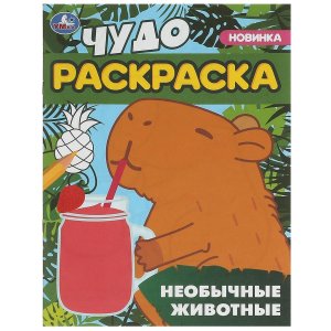 Р Умка Необычные животные Чудо раскр 