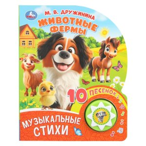 Умка Животные фермы 1 кн 10 пес 
