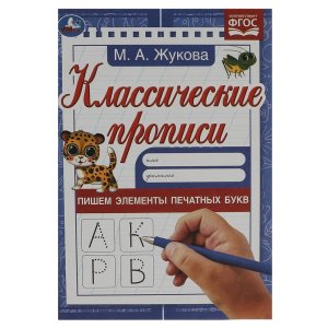 Умка Прописи Пишем элементы печатных букв Классич прописи 