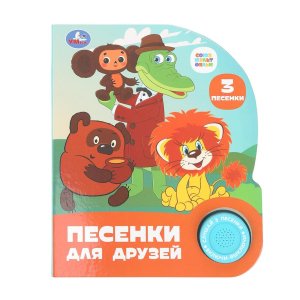 Умка Песенки для друзей СОЮЗМУЛЬТФИЛЬМ 1 кн 3 пес 
