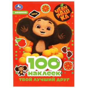 Умка100 накл Чебурашка Твой лучший друг 
