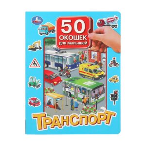 Умка Транспорт 50 окошек для малышей 