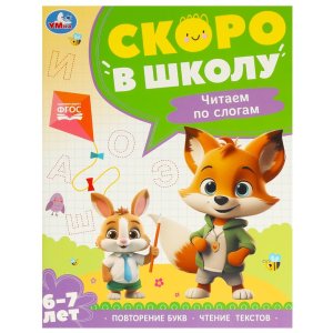 Умка Чтение по слогам Скоро в школу 6-7 лет  