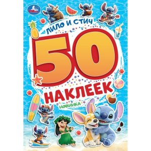 Умка 50 накл Лило и Стич