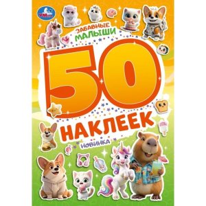 Умка 50 накл Забавные малыши
