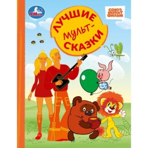 Умка Лучшие мультсказки СОЮЗМУЛЬТФИЛЬМ ЗК