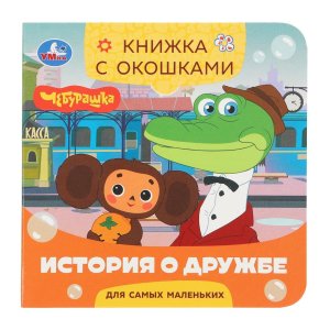 Умка История о дружбе Чебурашка Кн с окошками