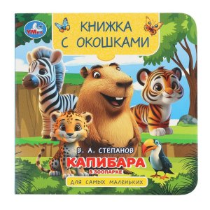 Умка Капибара в зоопарке Кн с окошками 