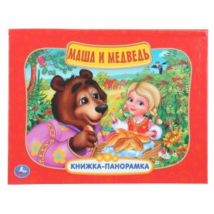 Умка Маша и медведь Кн панорамка