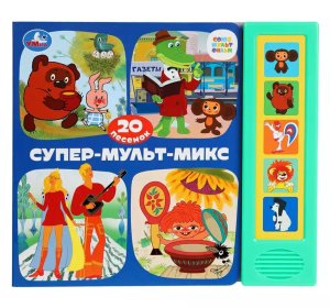 Умка Супер мульт МИКС СОЮЗМУЛЬТФИЛЬМ 5 кн 20 песен