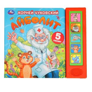 Умка Айболит Чуковский 5 кн 5 песен