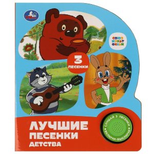 Умка Лучшие песенки детства СОЮЗМУЛЬТФИЛЬМ 1 кн 3 пес