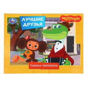 Умка Лучшие друзья Чебурашка Кн панорамка