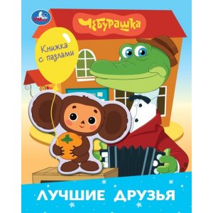 Кар Умка Лучшие друзья Чебурашка ЗК Книга с фигур пазлом 160х200