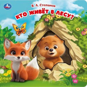 Кар Умка Кто живет в лесу160х160
