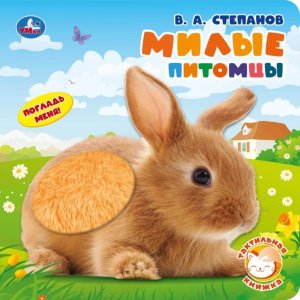 Умка Милые питомцы Книга с тактилом