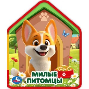 Умка Милые питомцы Собачка EVA с фигур выруб 