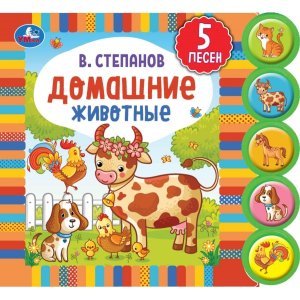 Умка Домашние животные Степанов 5 кн круглые 5 песен