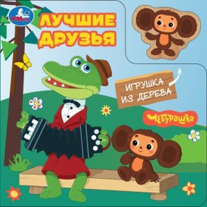 Умка Лучшие друзья Чебурашка ЗК Игрушка из дерева