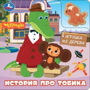 Умка История про тобика Чебурашка ЗК Игрушка из дерева