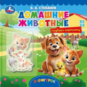 Умка Домашние животные Степанов Подбери картинку 8 фигурок