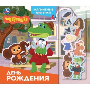 Умка День рождения Чебурашка ЗК Магнитные фигурки