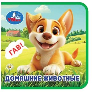 Умка Домашние животные Книжка EVA