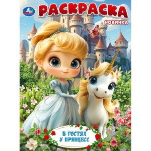 Р Умка В гостях у принцесс