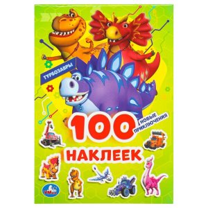 Умка Новые приключения Турбозавры 100 наклеек