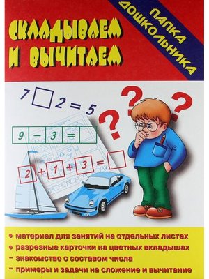 Папка дошкольника Складываем и вычитаем Д-619