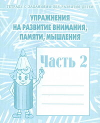 Упраж на развит внимания памяти и мышления Ч2 Р/т Д-719