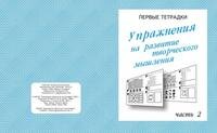 Упраж для разв Творч мышления Ч2 Р/Т Д-726