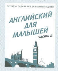Англ для малышей Ч2 Р/Т Д-728