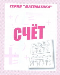 Матем Счет Р/Т Д-765