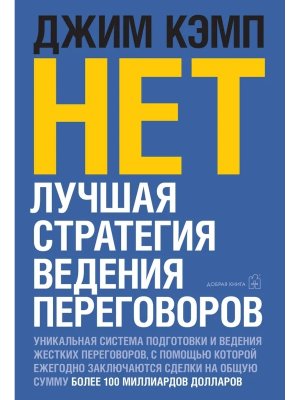 НЕТ Лучшая стратегия ведения переговоров