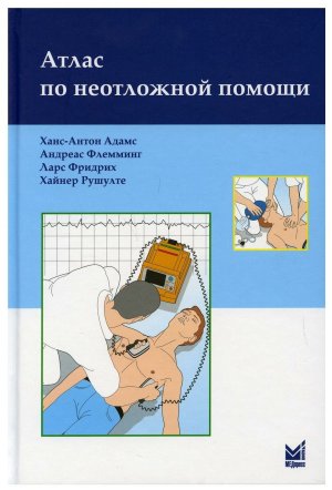 Атлас по неотложной помощи