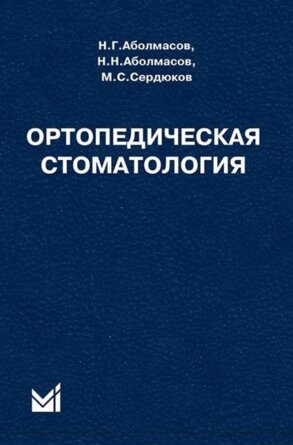 Ортопедическая стоматология