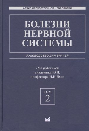 Болезни нервной системы Руководство для врачей Т 2