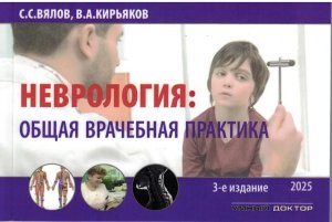 Неврология Общая врачебная практика